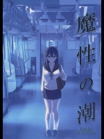 [比村乳業]魔性の潮(艦隊これくしょん-艦これ-)