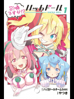[ハッカドールチーム,やつき] 召喚ですか! ハッカドール v01-02e