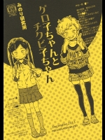 [みのり研究所] ゲロ子ちゃんとチクビ子ちゃん