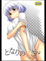 (C85) [幸田ん舎 (幸田朋弘)] となりのYさん (となりの関くん)