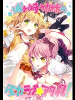 [おたべダイナマイツ] 城ヶ崎姉妹の全力ラブ☆アタック +おまけ本 (アイドルマスター シンデレラガールズ)