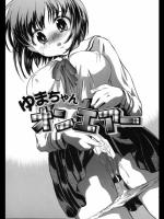 [小暮マリコ] ゆまちゃんオンエアー
