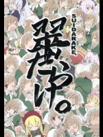 翠だらけ。          