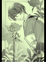 (百刀繚乱 ～君の心を白刃取り～) [RED FLASH (抹茶)] 恋女房染分手綱 (刀剣乱舞)