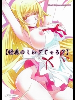 [Bloody Okojo (芥川まんぼう)] 【怪異のしわざじゃろ？】 (化物語)