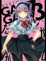 [アレマテオレマ] GARIGARI 73