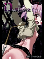 [深爪貴族] Dの魔法少女 (魔法少女まどか☆マギカ)