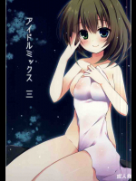 アイドルミックス 3
