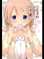 [咳寝 (咳寝はじめ)] ご注文のココアです (ご注文はうさぎですか？)