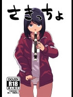 [部屋の隅。(高柳カツヤ)] さきっちょ (オリジナル)
