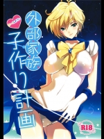 [ROUTE1]外部家族子作り計画(美少女戦士セーラームーン)