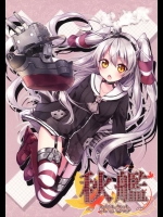 (こみっくトレジャー24) [eterna-radiare (りいちゅ)] 秋艦 ～にせきめ～ (艦隊これくしょん -艦これ-)