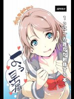 (C91) [弥美津峠 (鳳まひろ)] 1pに一人誰かが射精する本 (ラブライブ! サンシャイン!!)
