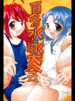 [菜魔摸野製薬 (ナマモノ沙化奈)] 夏の水泳大会 (よろず)