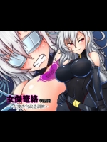 [月夜鴉 (将)] 女傑篭絡 Vol.03 ～女捜査官改造調教～