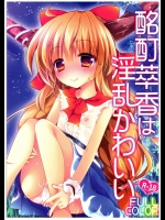 (C89) [ENJOY MIX (伽藍快)] 酩酊萃香は淫乱かわいいFULLCOLOR (東方Project)