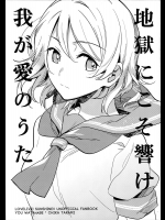 (C90) [君の友達。 (君野朋成)] 地獄にこそ響け我が愛のうた (ラブライブ! サンシャイン!!)