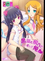 [Studio★ParM (寿宴)] 黒猫と桐乃と…そして俺 (俺の妹がこんなに可愛いわけがない)