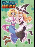 (C89) (同人誌) [犬と下僕の会] 永久凍土に愛羅武勇 (東方) (非エロ)