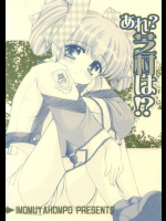 あれ?芝村は!?