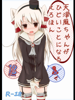 天津風ちゃんがひどいことになるえろほん-艦これ-揺れる蛍光灯