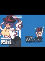 [てつのおとしご]衣玖さんががんばる本(東方Project)_3