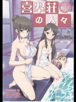 喜翆荘の人々 (花咲くいろは)_2