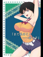 まだ私のこと好き?