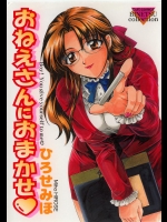 (成年コミック) [ひろせみほ] おねえさんにおまかせ