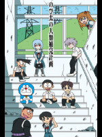 [さしみ]のび太の人類補完計画