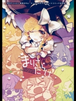 (例大祭12)[あまず(azmaya,東青嗣)]まりさだらけ(東方Project)