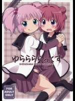 [篠原重工営業部] ゆららららっくす (ゆるゆり)_4