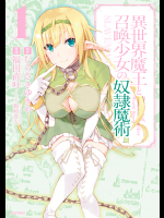 [むらさきゆきや(原作)-福田直叶(漫画)-鶴崎貴大(キャラクター原案)] 異世界魔王と召喚少女の奴隷魔術v01-03