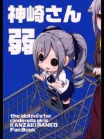 ちっちゃい神崎さんが可愛すぎて萌死しちゃいそうです！
