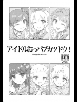 [有歯女陰]アイドルおっパブカツドウ！(アイカツ！)_2