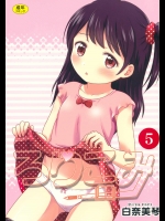 ろりこみ5