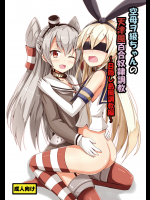 [あいいろさくら]空母ヲ級ちゃんの天津風百合奴隷調教～目隠し島風調教編～ (艦隊これくしょん -艦これ-)_2