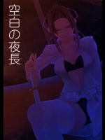 (C89) [きりんのちさと] 空白の夜長 (シドニアの騎士)