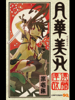 [遠藤 達哉]月華美刃v01