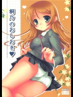 [双子亭]桐乃のおしおき(俺の妹がこんなに可愛いわけがない)
