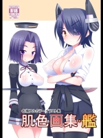 [7センチ(名瀬)]肌色画集・艦(艦隊これくしょん-艦これ-)