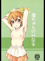 (C86) [愛想笑い (アルゴ)] 凛ちゃんのHな本 (ラブライブ!)_3
