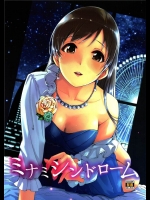 [てろめあな]ミナミシンドローム(アイドルマスター シンデレラガールズ)_2