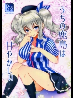 うちの鹿島は甘やかしぃ (艦隊これくしょん -艦これ-)
