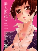 (ぷにケット31) [だしの粉 (ひろめ)] 素人監視官二十四時1 (PSYCHO-PASS サイコパス)
