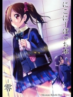 [なまえかえたい]にこにーぼっち本-零-(ラブライブ！)_2