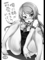 [Hisasi]俺の妹が可愛すぎてやばいっ　