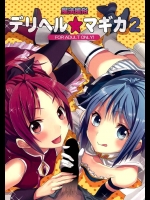魔法風俗デリヘル★マギカ 2 (魔法少女まどかマギカ)_2