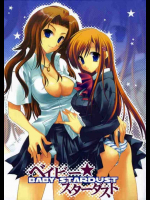 ベイビー☆スターダスト