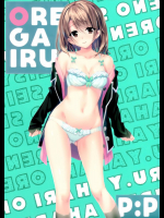 (SC2016 Summer) [P：P (おりょう)] あたしの大好きなせんぱい (やはり俺の青春ラブコメはまちがっている。)